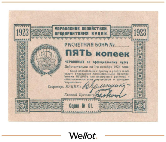 Изображение лота 5 Копеек Червонных 1923 Россия Украина ВУЦИК UNC-
