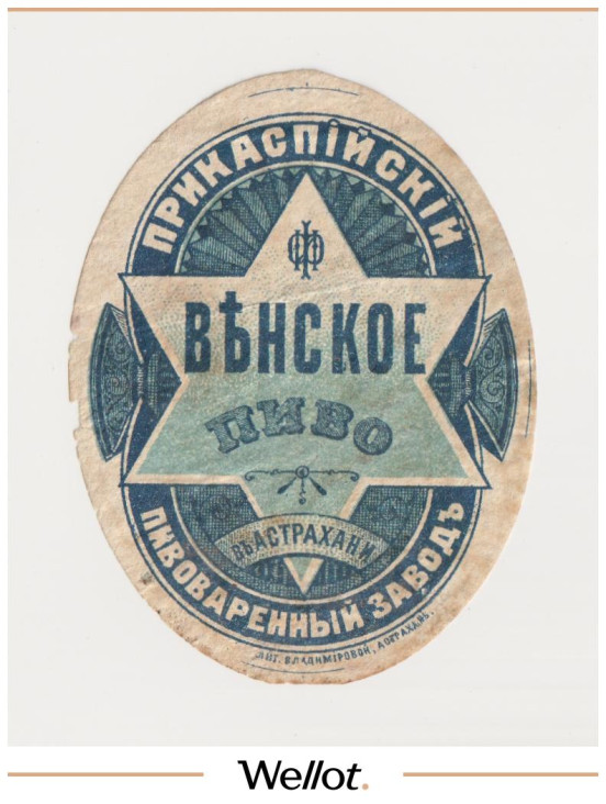 Изображение лота Этикетка Пиво Венское Астрахань "Прикаспийский Пивоваренный Завод"