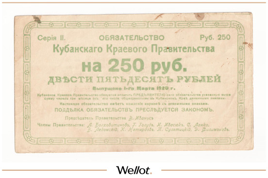 Изображение лота 250 Рублей 1920 Россия Северный Кавказ Кубанское Краевое Правительство