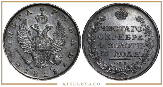 Изображение лота 1 Рубль 1811 СПБ ФГ Александр I АUNC