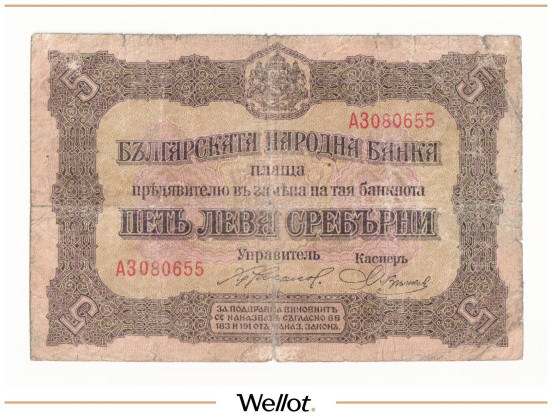 Изображение лота 5 Левов Серебром ND (1917) Болгария