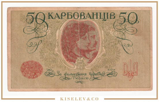 Изображение лота 50 Карбованцев ND (1918) Украина