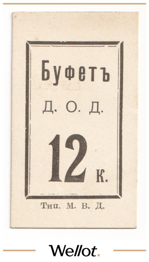 Изображение лота 12 Копеек ND (1915) Россия Северо-Запад Петроград Буфет Д.О.Д. UNC