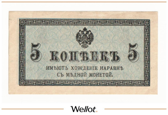 Изображение лота 5 Копеек ND (1915) Российская Империя UNC-