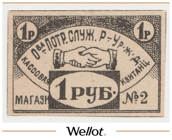 Изображение лота 1 Рубль ND (1920е) Россия Центр Саратов Общество Потребителей Рязано-Уральской Железной Дороги UNC