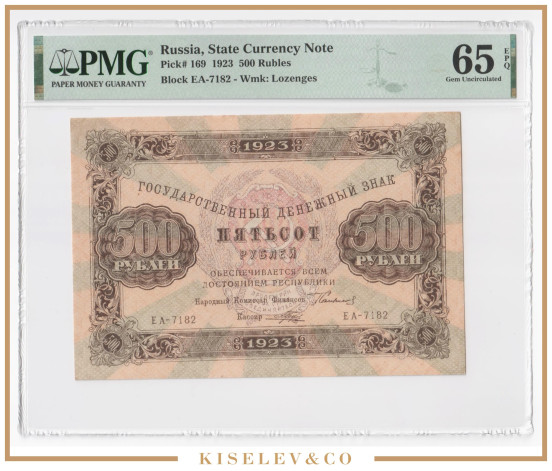 500 Рублей 1923 Россия РСФСР PMG 65 EPQ UNC