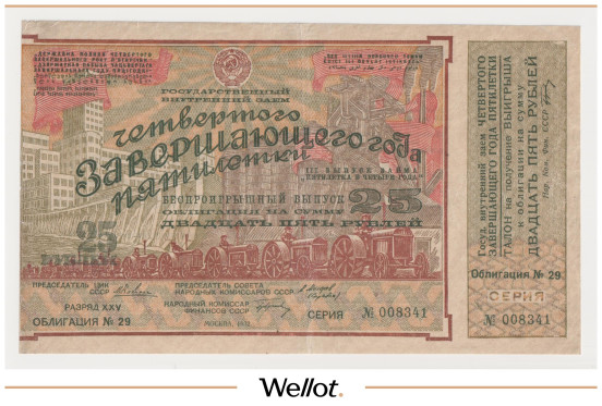 Изображение лота 25 Рублей 1932 Россия СССР Государственный Внутренний Заем Четвёртого Завершающего Года Пятилетки