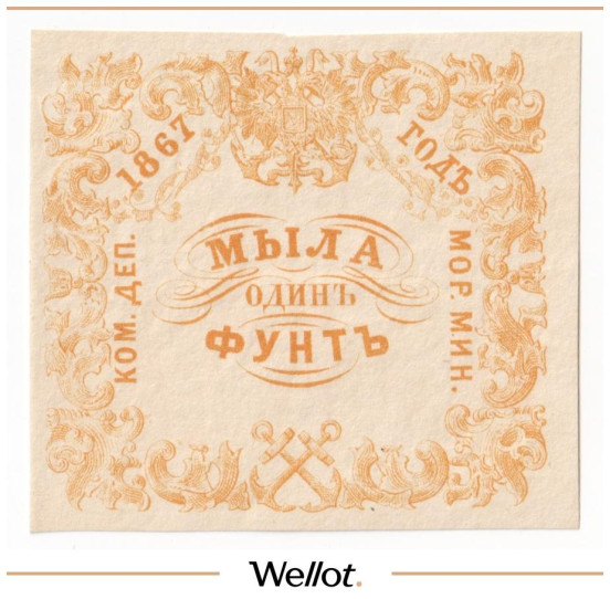 Изображение лота 1 Фунт Мыла 1867 Российская Империя Морское Министерство UNC-