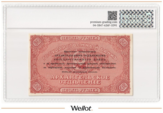 Изображение лота 10 Рублей ND (1918) Россия Север Архангельск Отделение Государственного Банка Брак PG 63 UNC
