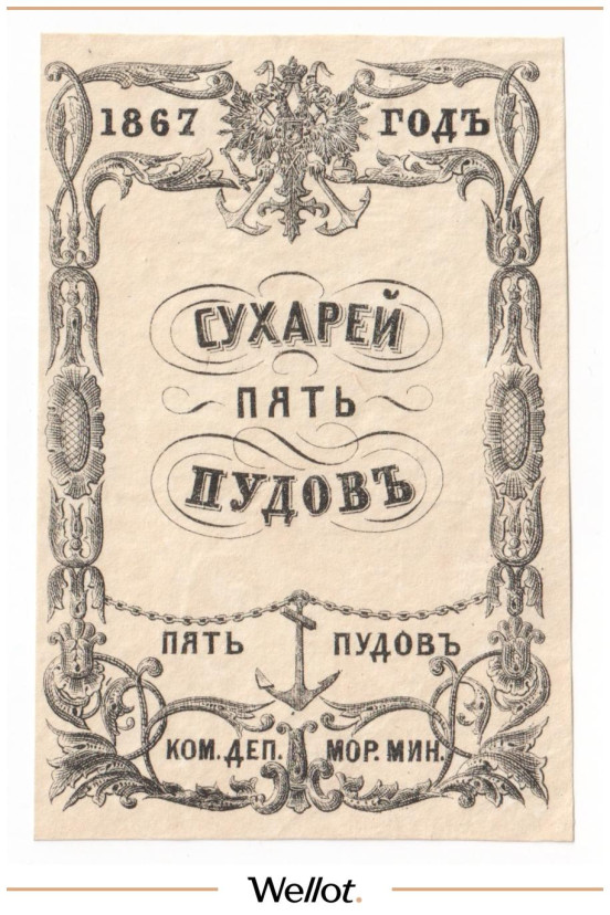 Изображение лота 5 Пудов Сухарей 1867 Российская Империя Морское Министерство UNC-