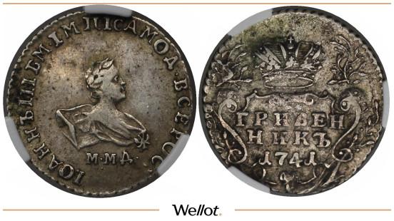 Изображение лота Гривенник 1741 ММД Иоанн Антонович CPRC XF45
