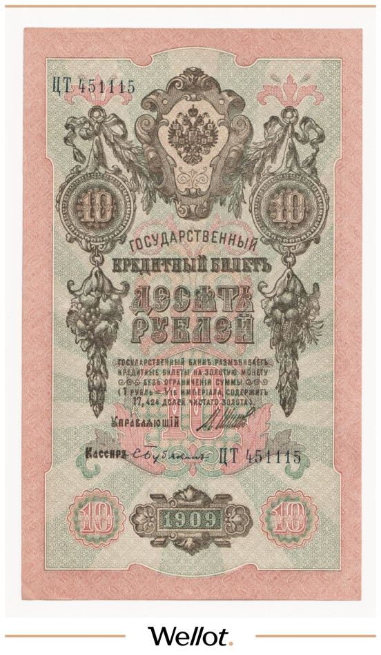 Изображение лота 10 Рублей 1909 Российская Империя AUNC