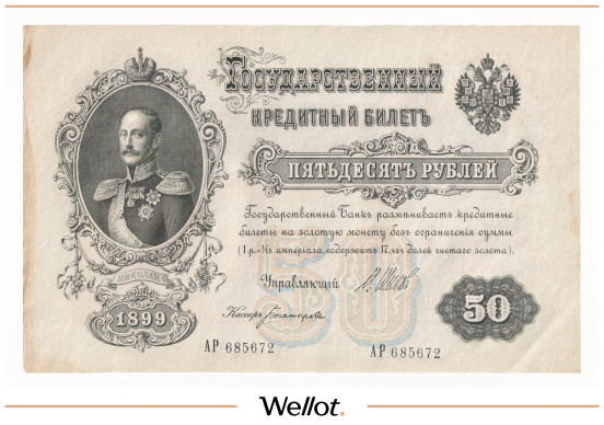 Изображение лота 50 Рублей 1899 Российская Империя UNC-