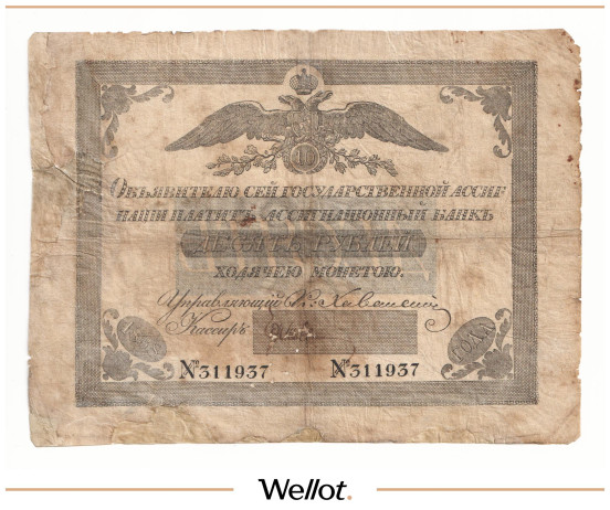 Изображение лота 10 Рублей 1838 Российская Империя