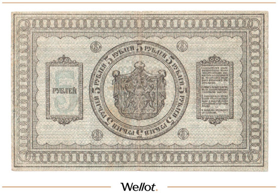 Изображение лота 5 Рублей 1918 Россия Сибирь Временное Правительство