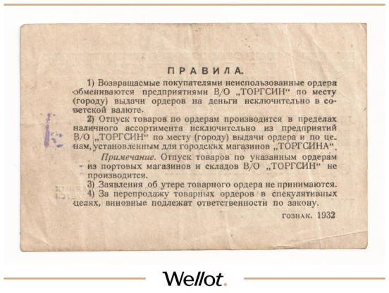 Изображение лота 1 Копейка 1932 Россия СССР Всесоюзное Объединение "Торгсин"