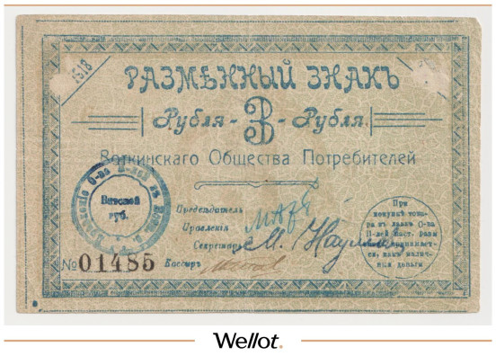 3 Рубля 1918 Россия Урал Воткинск Общество Потребителей