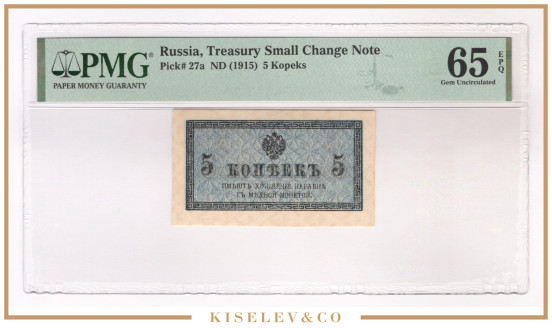 Изображение лота 5 Копеек ND (1915) Российская Империя PMG 65 EPQ UNC