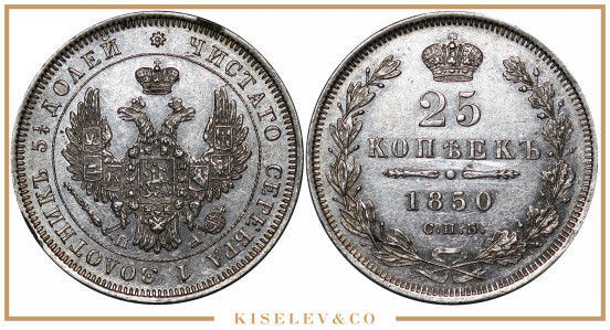 Изображение лота 25 Копеек 1850 СПБ ПА Николай I AUNC