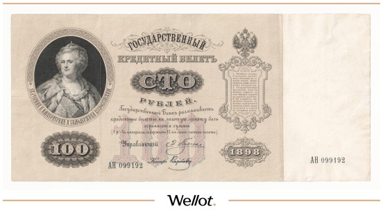 Изображение лота 100 Рублей 1898 Российская Империя