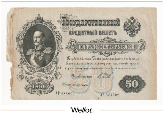 Изображение лота 50 Рублей 1899 Российская Империя Брак