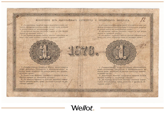 Изображение лота 1 Рубль 1876 Российская Империя