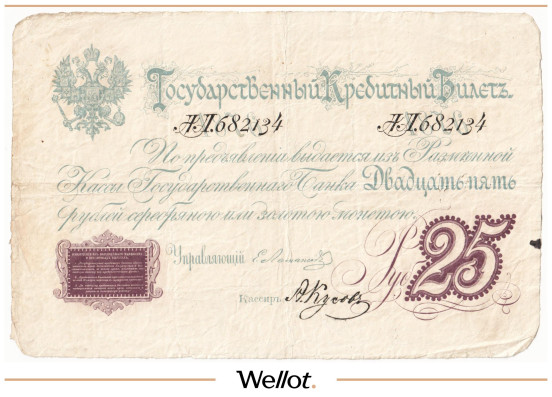 25 Рублей 1876 Российская Империя