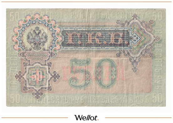Изображение лота 50 Рублей 1899 Российская Империя