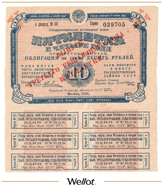 Изображение лота 10 Рублей 1931 Россия СССР Государственный Внутренний Заем "Пятилетка в Четыре Года"