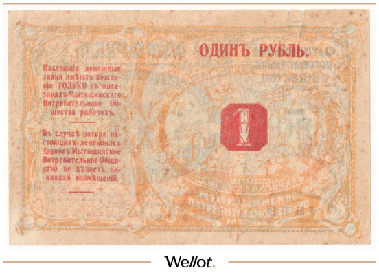 Изображение лота 1 Рубль 1899 Россия Центр Мытищи Общество Потребителей AUNC