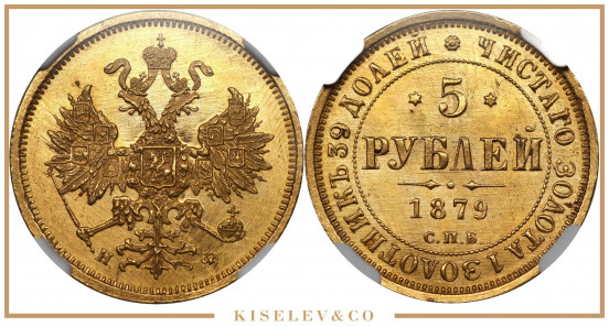 5 Рублей 1879 СПБ НФ Александр II NGC MS63