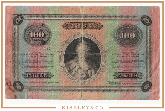 Изображение лота 100 Рублей 1894 Российская Империя