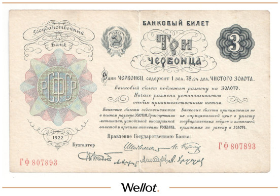 3 Червонца 1922 Россия РСФСР