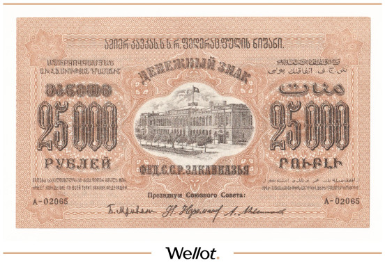 Изображение лота 25000 Рублей 1923 Россия Закавказье AUNC
