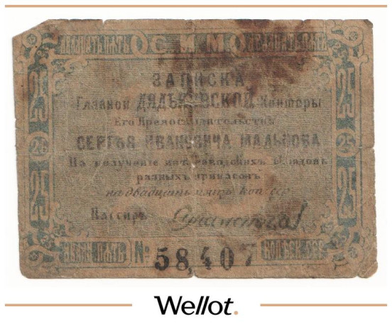 Изображение лота 25 Копеек Серебром ND (1860e) Россия Центр Дятьковская Контора С.И.Мальцова