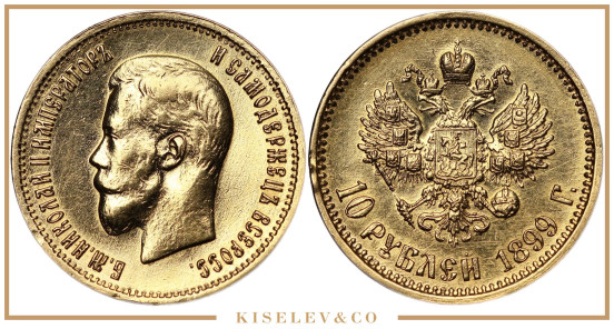 Изображение лота 10 Рублей 1899 АГ Николай II