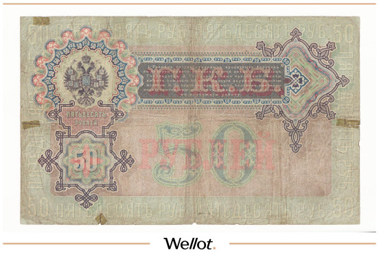 Изображение лота 50 Рублей 1899 Российская Империя