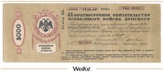 Изображение лота 5000 Рублей 1918 Россия Юг Всевеликое Войско Донское