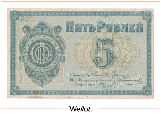 Изображение лота 5 Рублей ND (1920e) Россия Центр Кулебаки Общество Потребителей при Горном Заводе