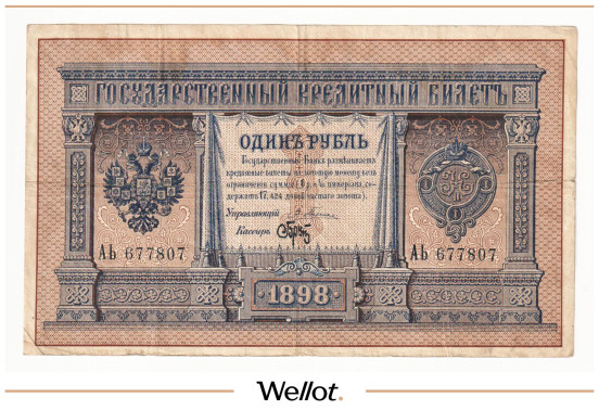 Изображение лота 1 Рубль 1898 Российская Империя