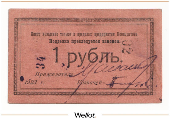 Изображение лота 1 Рубль 1923 Россия Северо-Запад Петроград Кооператив Нарсвязи