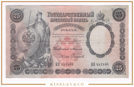 Изображение лота 25 Рублей 1899 Российская Империя