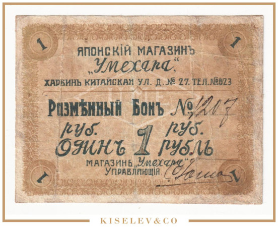 1 Рубль ND (1919) Китай Харбин Японский Магазин "Умехара"