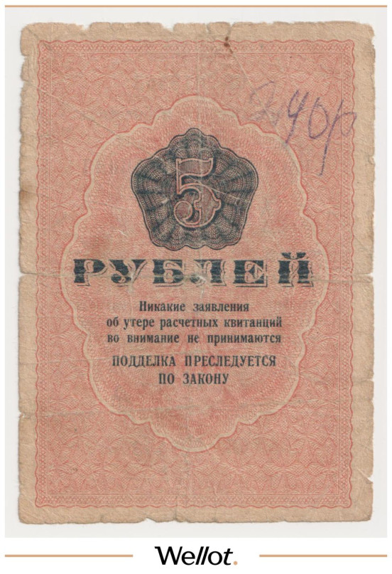 Изображение лота 5 Рублей 1929 Россия СССР Лагеря Особого Назначения ОГПУ