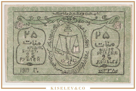 Изображение лота 25 Рублей 1919 Россия Кавказ Северо-Кавказский Эмират Узун-Хаджи