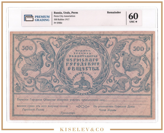 500 Рублей 1917 Россия Урал Пермь Городское Общество PG 60+ UNC