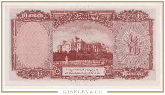 Изображение лота 10 Афгани (1939) Афганистан UNC