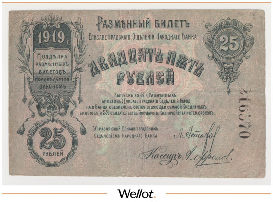 Изображение лота 25 Рублей 1919 Россия Украина Елисаветград Отделение Народного Банка