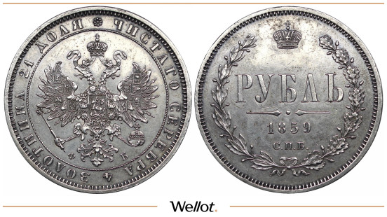 1 Рубль 1859 СПБ ФБ Александр II