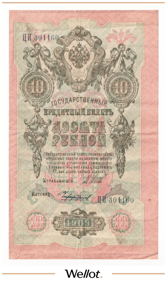 Изображение лота 10 Рублей 1909 Российская Империя Брак